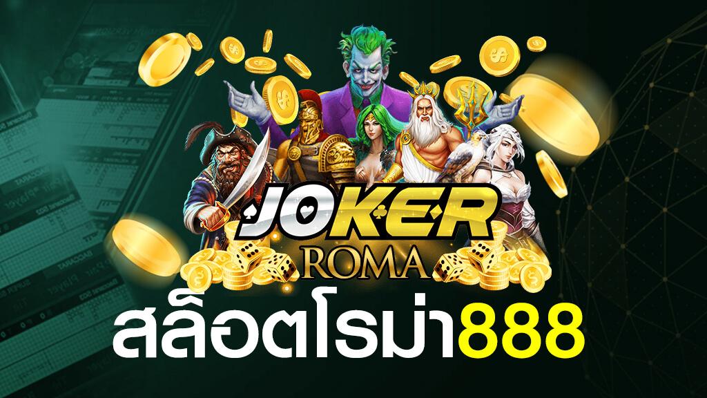 โรม่าสล็อต888